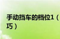 手动挡车的档位1（5口诀 手动挡汽车换挡技巧）