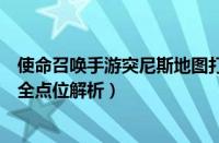 使命召唤手游突尼斯地图打法技巧（使命召唤手游突尼斯最全点位解析）