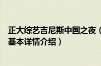 正大综艺吉尼斯中国之夜（关于正大综艺吉尼斯中国之夜的基本详情介绍）