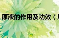 原液的作用及功效（原液为什么不能天天用）