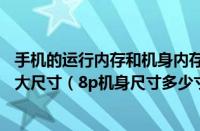 手机的运行内存和机身内存有什么区别（苹果8p整个机身多大尺寸（8p机身尺寸多少寸））