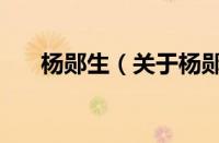杨郧生（关于杨郧生的基本详情介绍）