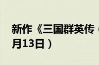 新作《三国群英传（8》公布发售日期——1月13日）