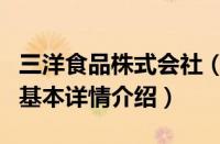三洋食品株式会社（关于三洋食品株式会社的基本详情介绍）