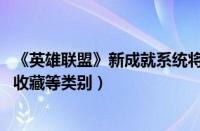 《英雄联盟》新成就系统将随新版本上线（历战老兵、专长、收藏等类别）