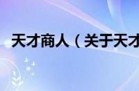 天才商人（关于天才商人的基本详情介绍）