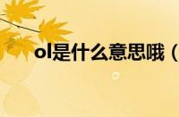 ol是什么意思哦（ol是什么意思翻译）