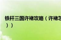 铁杆三国许褚攻略（许褚怎么读拼音（三国人物许褚怎么读））