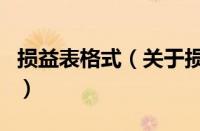 损益表格式（关于损益表格式的基本详情介绍）