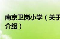 南京卫岗小学（关于南京卫岗小学的基本详情介绍）