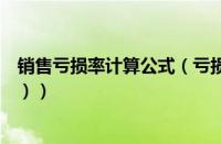 销售亏损率计算公式（亏损率怎么算（数学亏损率计算公式））
