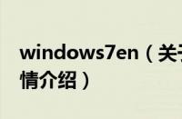 windows7en（关于windows7en的基本详情介绍）