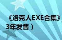 《洛克人EXE合集》收录10款游戏（将于2023年发售）