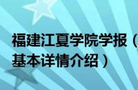 福建江夏学院学报（关于福建江夏学院学报的基本详情介绍）