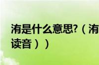 洧是什么意思?（洧怎么读什么意思（洧怎么读音））