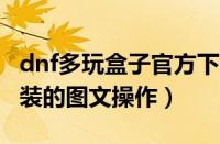 dnf多玩盒子官方下载（多玩DNF盒子发布时装的图文操作）