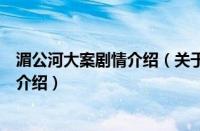 湄公河大案剧情介绍（关于湄公河大案剧情介绍的基本详情介绍）