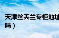 天津丝芙兰专柜地址电话（天津有丝芙兰专柜吗）