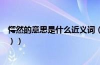愕然的意思是什么近义词（愕然是什么意思（惊愕（的意思））