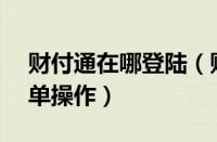 财付通在哪登陆（财付通APP进行登录的简单操作）