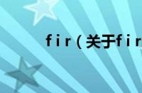 f i r（关于f i r的基本详情介绍）