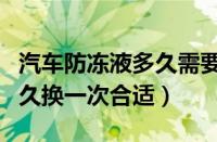 汽车防冻液多久需要更换一次（车子防冻液多久换一次合适）