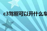 c3驾照可以开什么车（c3驾照是什么意思）