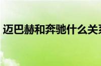 迈巴赫和奔驰什么关系（迈巴赫是奔驰的吗）