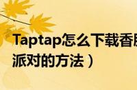Taptap怎么下载香肠派对（Taptap下载香肠派对的方法）
