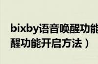 bixby语音唤醒功能怎么开启（bixby语音唤醒功能开启方法）