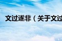 文过遂非（关于文过遂非的基本详情介绍）