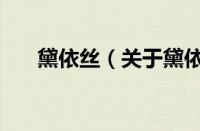 黛依丝（关于黛依丝的基本详情介绍）