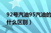 92号汽油95汽油的区别在哪（92 95汽油有什么区别）