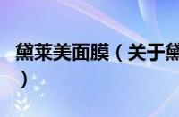 黛莱美面膜（关于黛莱美面膜的基本详情介绍）