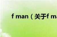 f man（关于f man的基本详情介绍）