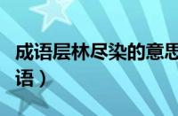 成语层林尽染的意思（层林尽染是成语还是词语）