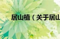 居山植（关于居山植的基本详情介绍）