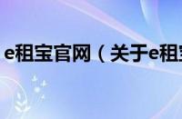 e租宝官网（关于e租宝官网的基本详情介绍）