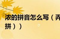 浓的拼音怎么写（弄的拼音怎么写（拼音怎么拼））
