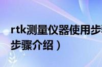 rtk测量仪器使用步骤（AccuBattery使用的步骤介绍）