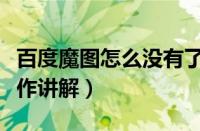 百度魔图怎么没有了（百度魔图里特效使用操作讲解）