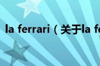 la ferrari（关于la ferrari的基本详情介绍）