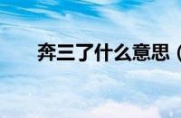 奔三了什么意思（奔3了是什么意思）