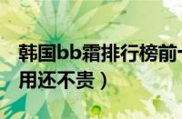 韩国bb霜排行榜前十名（韩国这几款bb霜好用还不贵）