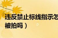 违反禁止标线指示怎么处罚（禁止左转一定会被拍吗）