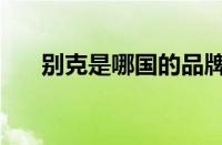 别克是哪国的品牌（别克是合资车吗）