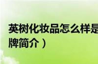 英树化妆品怎么样是哪个国家的品牌（英树品牌简介）
