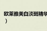 欧莱雅美白淡斑精华液怎么样（适合哪个年龄）