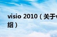 visio 2010（关于visio 2010的基本详情介绍）