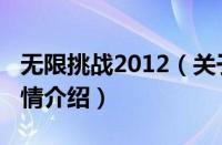 无限挑战2012（关于无限挑战2012的基本详情介绍）